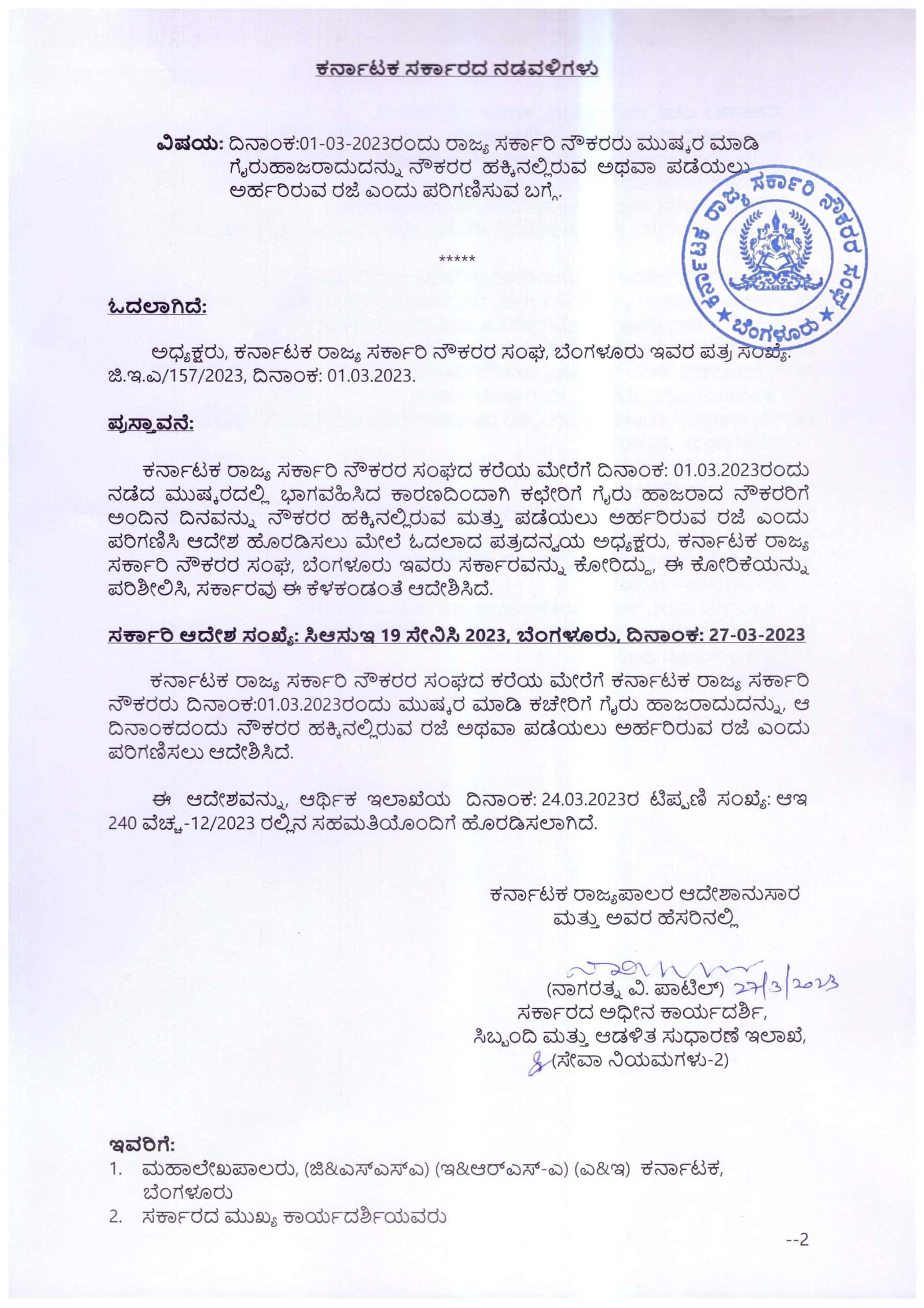 ಸರ್ಕಾರಿ ನೌಕರರ ಮುಷ್ಕರದಲ್ಲಿ ಭಾಗಿಯಾದವರಿಗೆ ಅರ್ಹರಜೆ ಎಂದು ಪರಿಗಣನೆ…