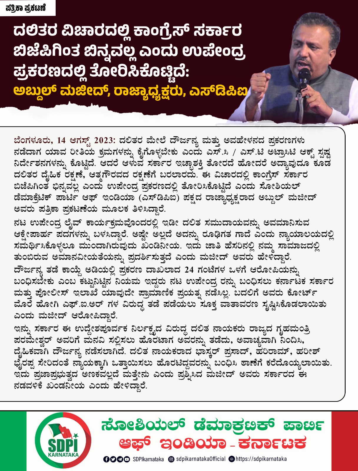 ನಟ ಉಪೇಂದ್ರ ಬಂಧಿಸದ ಸರ್ಕಾರದ ವಿರುದ್ದ ಎಸ್.ಡಿ.ಪಿ.ಐ.ರಾಜ್ಯಾಧ್ಯಕ್ಷ ಕಿಡಿ…