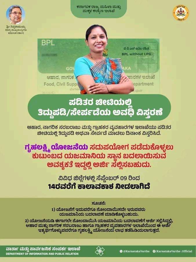 ಪಡಿತರ ಚೀಟಿದಾರರಿಗೆ ಸಿಹಿಸುದ್ದಿ… ತಿದ್ದುಪಡಿ,ಸೇರ್ಪಡೆಗೆ ಅವಕಾಶ…ಸಮಯ ನಿಗದಿ…