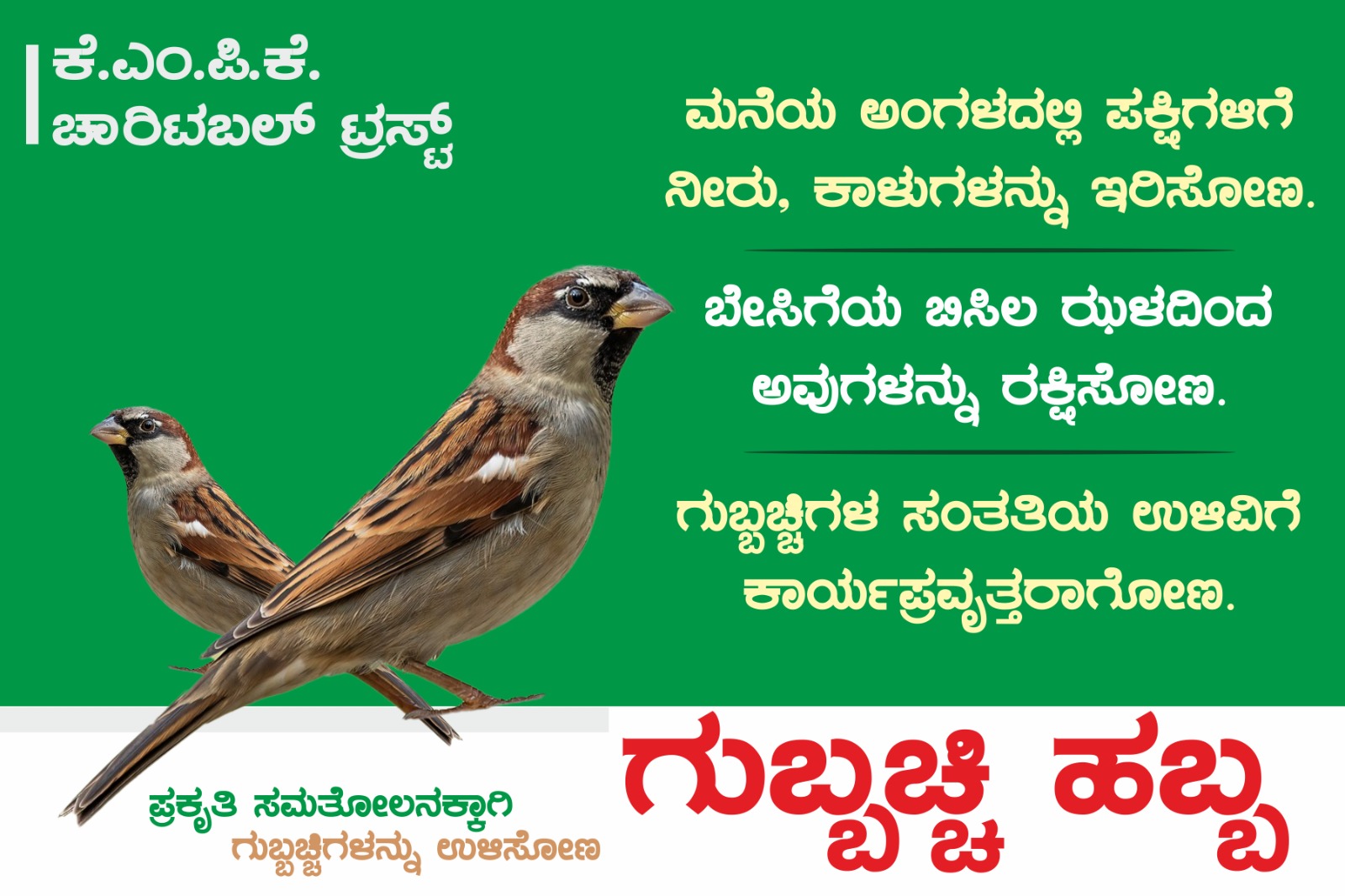 ಮೈಸೂರು: ಗುಬ್ಬಚ್ಚಿ ಹಬ್ಬ ಆಚರಣೆ…ಪ್ರಾಣಿ ಪಕ್ಷಿ ಸಂಕುಲ ಉಳಿವಿಗೆ ಒತ್ತು ನೀಡುವಂತೆ ಕರೆ…