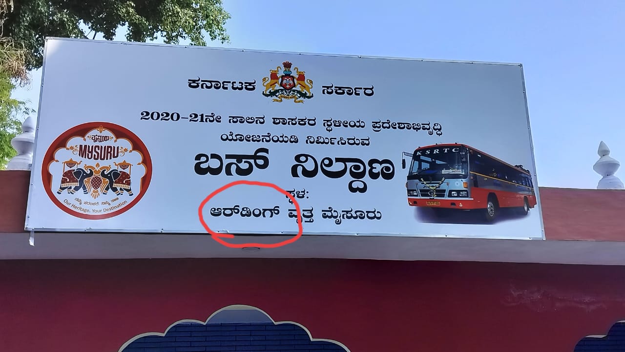 ಆರ್ ಡಿಂಗ್ ಅಥವಾ ಹಾರ್ಡಿಂಗ್…? ನಾಮಫಲಕದಲ್ಲಿ ವೃತ್ತದ ಹೆಸರೇ ಬದಲು…ಎಡವಟ್ಟು ಯಾರದು…?