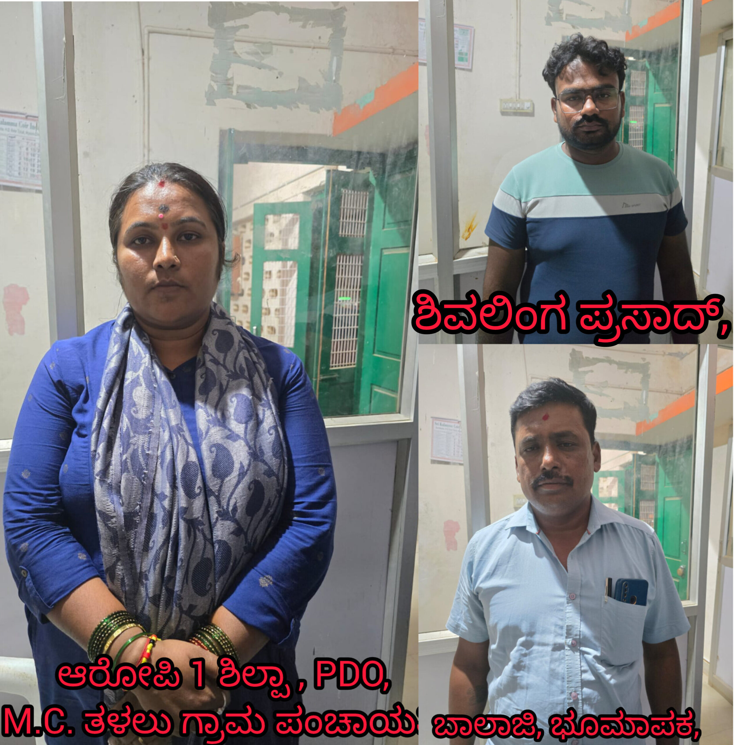 E ಖಾತಾ ಮಾಡಿಕೊಡಲು ಲಂಚ…ಪಿಡಿಓ,ಸರ್ವೆಯರ್,ಡಾಟಾ ಎಂಟ್ರಿ ಆಪರೇಟರ್ ಲೋಕಾಯುಕ್ತ ಬಲೆಗೆ