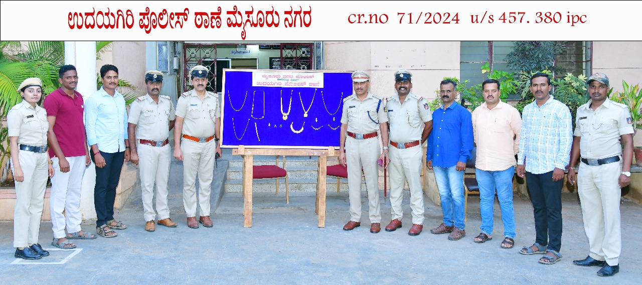ಉದಯಗಿರಿ ಪೊಲೀಸರ ಕಾರ್ಯಾಚರಣೆ…ಮನೆಗಳ್ಳನ ಬಂಧನ…26 ಲಕ್ಷ ಮೌಲ್ಯದ 392 ಗ್ರಾಂ ಚಿನ್ನಾಭರಣ ವಶ…