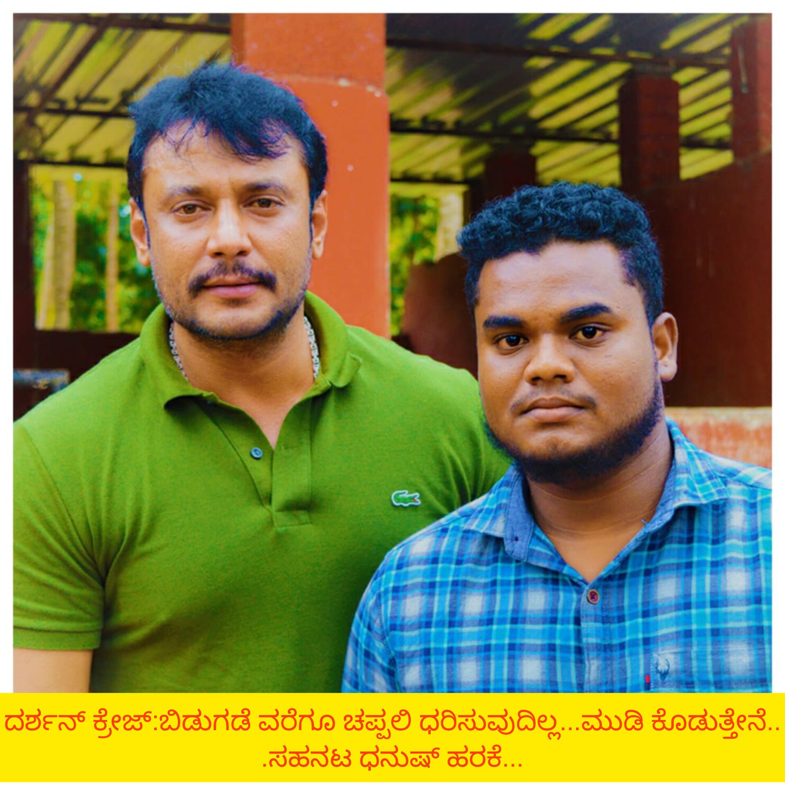 ದರ್ಶನ್ ಕ್ರೇಜ್:ಬಿಡುಗಡೆ ವರೆಗೂ ಚಪ್ಪಲಿ ಧರಿಸುವುದಿಲ್ಲ…ಮುಡಿ ಕೊಡುತ್ತೇನೆ…ಸಹನಟ ಧನುಷ್ ಹರಕೆ…