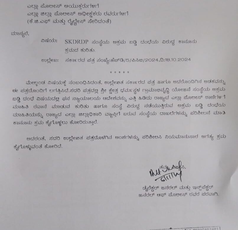 ಶ್ರೀ ಕ್ಷೇತ್ರ ಧರ್ಮಸ್ಥಳ ಗ್ರಾಮಾಭಿವೃದ್ದಿ ಯೋಜನೆ ಸಂಸ್ಥೆ ಅಕ್ರಮ ಬಡ್ಡಿ ದಂಧೆ ಆರೋಪ..ದಾಖಲೆಗಳ ಪರಿಶೀಲನೆಗೆ ಘನ ನ್ಯಾಯಾಲಯ ಆದೇಶ…