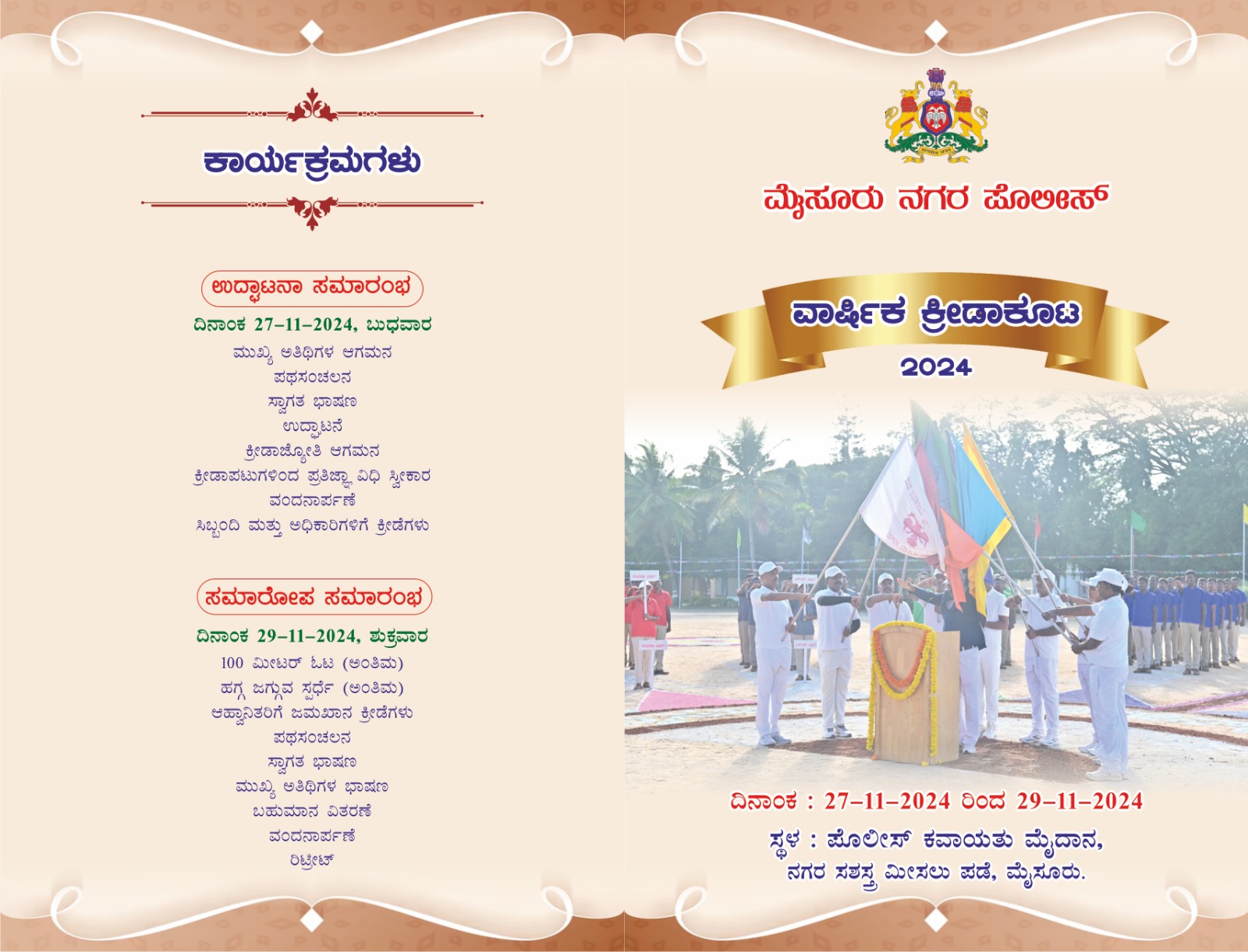 ಮೈಸೂರು ನಗರ ಪೊಲೀಸರ ವಾರ್ಷಿಕ ಕ್ರೀಡಾಕೂಟ…ನ.27 ರಿಂದ 3 ದಿನಗಳ ಕಾಲ ನಡೆಯಲಿರುವ ಸ್ಪೋರ್ಟ್ಸ್…