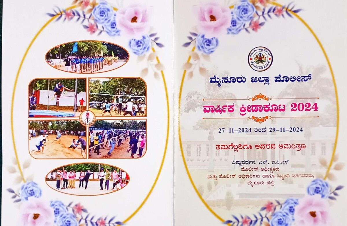 ಮೈಸೂರು ಜಿಲ್ಲಾ ಪೊಲೀಸರ ವಾರ್ಷಿಕ ಕ್ರೀಡಾಕೂಟ…ನ.27 ರಿಂದ 3 ದಿನಗಳ ಕಾಲ ನಡೆಯಲಿರುವ ಸ್ಪೋರ್ಟ್ಸ್…