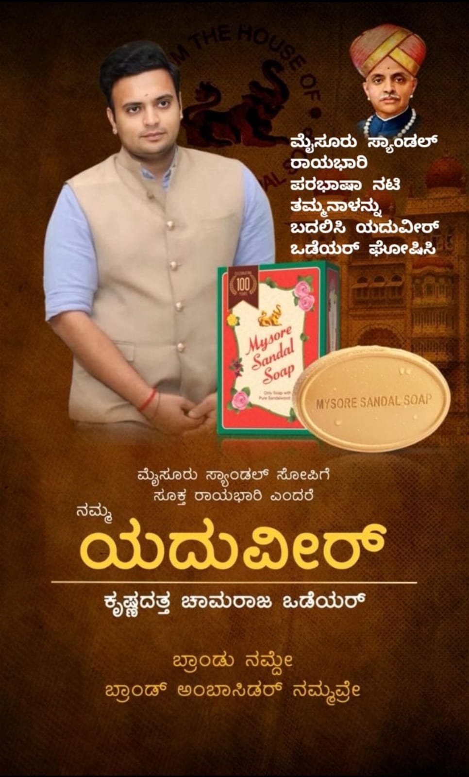 ಮೈಸೂರು ಸ್ಯಾಂಡಲ್ ಸೋಪ್ ರಾಯಭಾರಿಯಾಗಿ ಯದುವೀರ್…ಅಭಿಯಾನ ಆರಂಭ…
