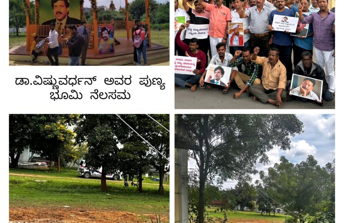 ವಿಷ್ಣುವರ್ಧನ್ ಪುಣ್ಯಭೂಮಿ ಧ್ವಂಸ ಹಿನ್ನಲೆ…ಮೈಸೂರಿನಲ್ಲಿ ಅಭಿಮಾನಿಗಳಿಂದ ಪ್ರತಿಭಟನೆ…