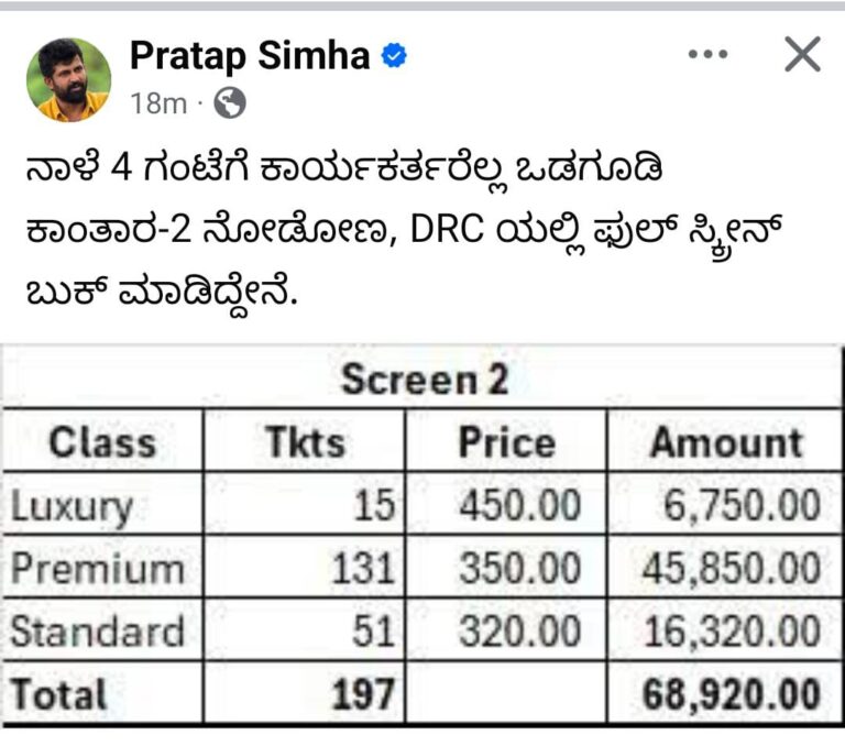 ಬಿಜೆಪಿ ಕಾರ್ಯಕರ್ತರಿಗೆ ಕಾಂತಾರಾ ಮೂವಿ ವೀಕ್ಷಿಸಲು ಆಫರ್…ಮಾಜಿ ಸಂಸದ ಪ್ರತಾಪ್ ಸಿಂಹ ಆಹ್ವಾನ…ಡಿಆರ್ ಸಿಯಲ್ಲಿ ಬುಕ್ ಮಾಡಿ ಇನ್ವೈಟ್…