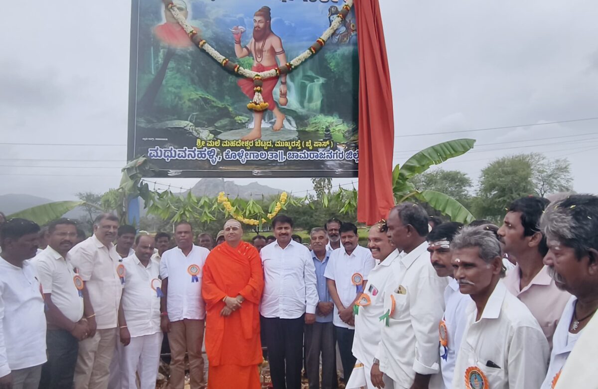 ಕೊಳ್ಳೇಗಾಲ ತಾಲೂಕಿನ ಮದುವನಹಳ್ಳಿ ಗ್ರಾಮದಲ್ಲಿ ಭಗೀರಥ ಮಹರ್ಷಿ ರವರ ನಾಮಫಲಕ ಅನಾವರಣ.