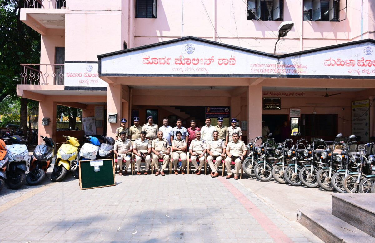 ಮಂಡ್ಯ ಪೊಲೀಸರ ಭರ್ಜರಿ ಕಾರ್ಯಾಚರಣೆ…ಬೈಕ್ ಕಳ್ಳರ ಬಂಧನ…14 ಲಕ್ಷ ಮೌಲ್ಯದ 27 ಬೈಕ್ ಮೂರು ಲಕ್ಷ ಮೌಲ್ಯದ ಚಿನ್ನಾಭರಣ ವಶ…