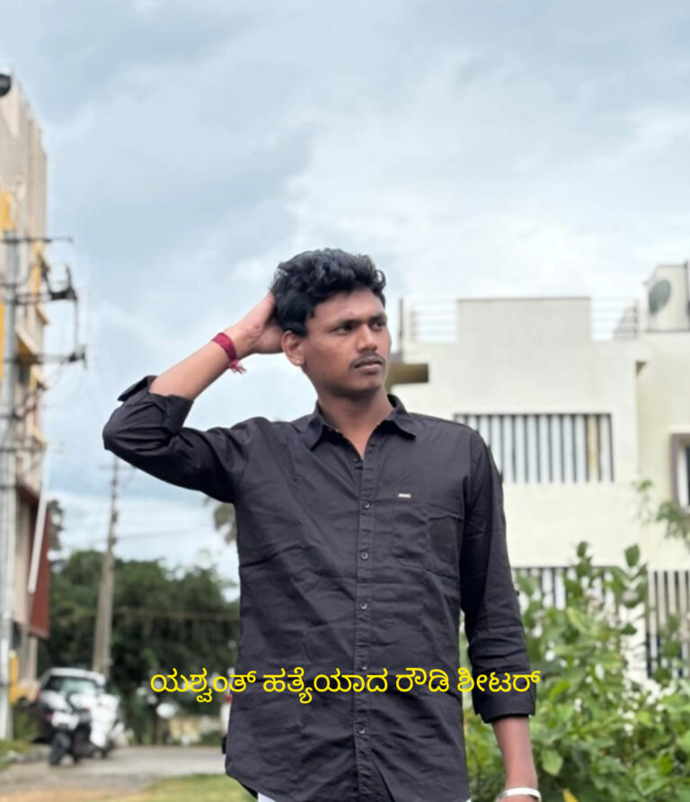 ಮದ್ದೂರಿನಲ್ಲಿ ರೌಡಿ ಶೀಟರ್ ಯಶ್ವಂತ್ ಹತ್ಯೆ ಪ್ರಕರಣ…ಆರೋಪಿಗಳು ಅರೆಸ್ಟ್…ಎಸ್ಪಿ ಶೋಭಾರಾಣಿ ಪ್ರಸ್ ಮೀಟ್…