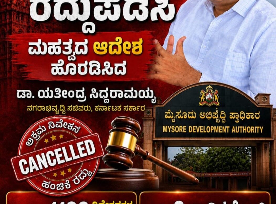 50-50 ಅನುಪಾತ ಬದಲಿ ನಿವೇಶನ ಹಂಚಿಕೆ ಮಾಡುವ ಆದೇಶ ರದ್ದು…ಸರ್ಕಾರದ ಅಧೀನ ಕಾರ್ಯದರ್ಶಿ ಆದೇಶ…