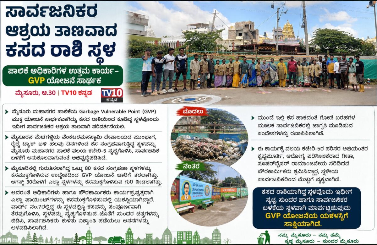 ಸಾರ್ವಜನಿಕರ ಆಶ್ರಯ ತಾಣವಾದ ಕಸದ ರಾಶಿ ಸ್ಥಳ…ಪಾಲಿಕೆ ಅಧಿಕಾರಿಗಳ ಉತ್ತಮ ಕಾರ್ಯ… GVP ಯೋಜನೆ ಸಾರ್ಥಕ…