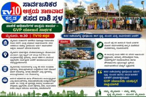 ಸಾರ್ವಜನಿಕರ ಆಶ್ರಯ ತಾಣವಾದ ಕಸದ ರಾಶಿ ಸ್ಥಳ…ಪಾಲಿಕೆ ಅಧಿಕಾರಿಗಳ ಉತ್ತಮ ಕಾರ್ಯ… GVP ಯೋಜನೆ ಸಾರ್ಥಕ…