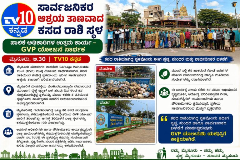 ಸಾರ್ವಜನಿಕರ ಆಶ್ರಯ ತಾಣವಾದ ಕಸದ ರಾಶಿ ಸ್ಥಳ…ಪಾಲಿಕೆ ಅಧಿಕಾರಿಗಳ ಉತ್ತಮ ಕಾರ್ಯ… GVP ಯೋಜನೆ ಸಾರ್ಥಕ…