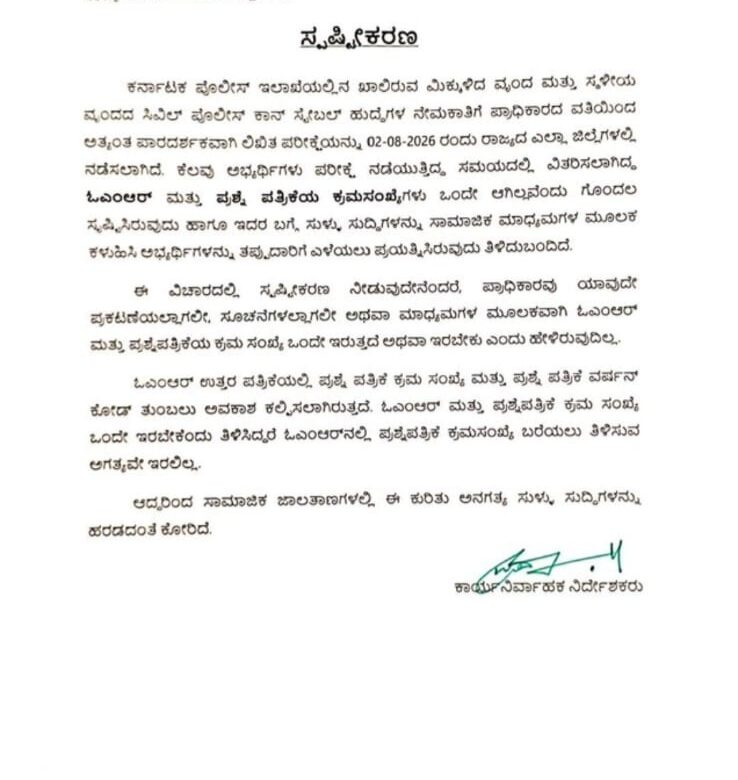 ಸಿಪಿಸಿ ಹುದ್ದೆಗಳ ನೇಮಕಾತಿ ಲಿಖಿತ ಪರೀಕ್ಷೆ ಗೊಂದಲ…ಸ್ಪಷ್ಠೀಕರಿಸಿದ ಪರೀಕ್ಷಾ ಪ್ರಾಧಿಕಾರ…