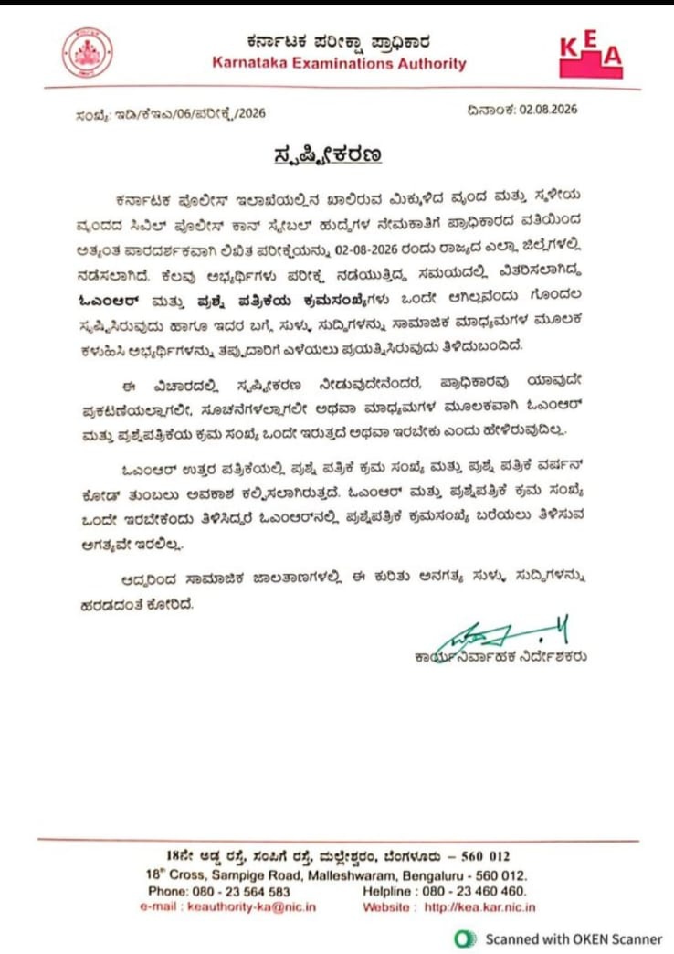 ಸಿಪಿಸಿ ಹುದ್ದೆಗಳ ನೇಮಕಾತಿ ಲಿಖಿತ ಪರೀಕ್ಷೆ ಗೊಂದಲ…ಸ್ಪಷ್ಠೀಕರಿಸಿದ ಪರೀಕ್ಷಾ ಪ್ರಾಧಿಕಾರ…